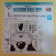 ドラゴンボール 一番くじ 40th コマステッカーコレクション③
