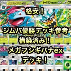 ジムバ優勝デッキ参考！　構築済み　メガフシギバナexデッキ　ポケカデッキ
