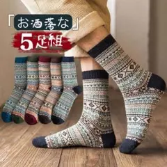 暖かい民族紳士靴下メンズソックス5足セット厚手山ガールウール混男性靴下まとめ売り