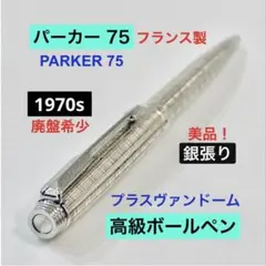 レア◆パーカーボールペン プラスヴァンドーム PARKER フランス製1970s フランス製◇パーカーボールペン プラスヴァンドーム PARKER 1970sレア