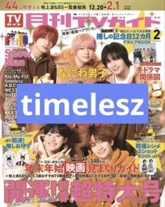 月刊TVガイド 2026.2月号　timelesz 切り抜き