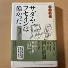 サダム・フセインは偉かった : 変見自在