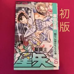 初版 聖闘士星矢 6巻 車田正美 - メルカリ