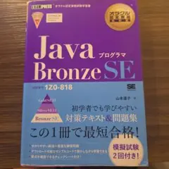 【即購入OK】​オラクル認定資格教科書 Javaプログラマ Bronze SEのサムネイル