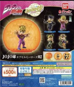 JOJO球 カプセルヒーローズ02 フィギュアセット