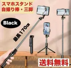 スマホスタンド 自撮り棒 三脚 ロング セルカ棒 iPhone Android