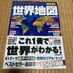 今がわかる時代がかわる　世界地図 2010年版