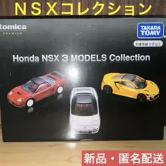 【新品】Honda NSX 3 MODELS Collection