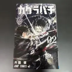 カグラバチ フランス語版 2巻 限定版 - メルカリ