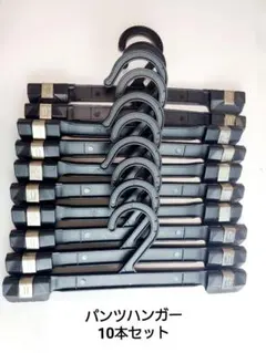 パンツハンガー 10本セット 洗濯にも 黒