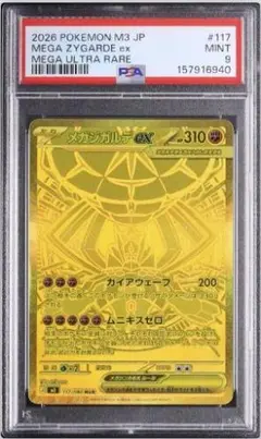 8366】メガジガルデex MUR ムニキスゼロ #117 PSA9 - メルカリ