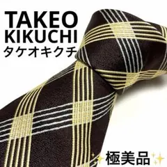 【美品】タケオキクチ ネクタイ シルク100% チェック柄 ブラウン ゴールド