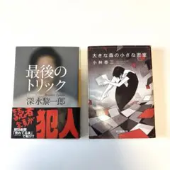 ミステリー小説セット 深水黎一郎 小林泰三