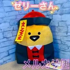 お文具といっしょ キョンシーぬいぐるみBIG ゼリーさん １種