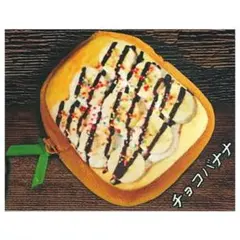 厚切りトーストポーチ 2 チョコバナナ トースト ポーチ