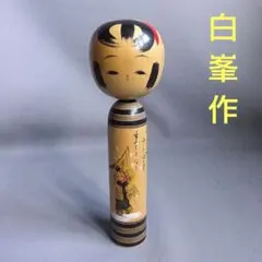 こけし　30cm　白峯作　啄木の詩　かわいいお顔