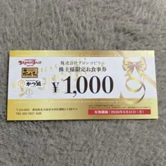 ブロンコビリー株主優待　1,000円分のサムネイル