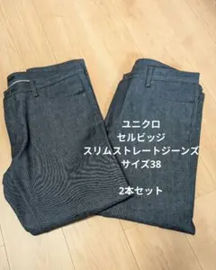 ユニクロスリムストレートジーンズ/セルビッジ 69NAVYサイズ38　2本セットのサムネイル