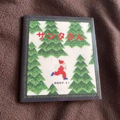 サンタさん