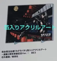 カグラバチ 完全受注生産 箔入りアクリルアート 連載1周年突破記念 六