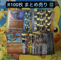 引退品 ポケモンカードゲーム R100枚 まとめ売り ⑫