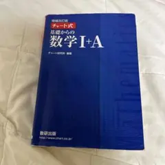 基礎からの数学 I + A 解答編