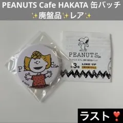 PEANUTS Cafe HAKATA 缶バッチ【1個】サリー️✨廃盤品✨️レア✨️