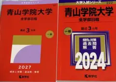青山学院大学 全学部日程 赤本 2024 2027 2冊セット 過去問