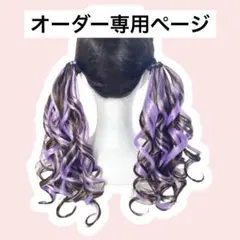 オーダー専用ページ
