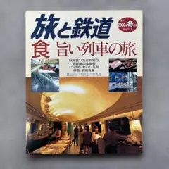 旅と鉄道　2000年冬の号　No.123　食—旨い列車の旅