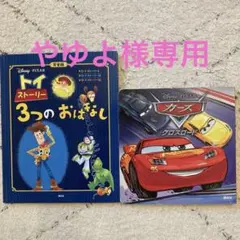 カーズクロスロード　トイストーリー3つのおはなし