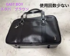 イーストボーイ　ブラウン　スクールバック