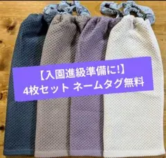 【入園進級準備】おりこうエプロン4枚セット一重ネームタグ無料シンプル保育園幼稚園