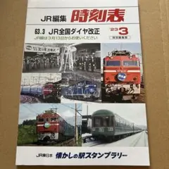 JR編集 時刻表 23年3月特別編集版 懐かしの駅スタンプラリー