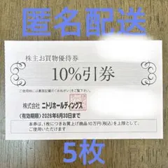 ニトリ　株主優待券