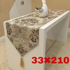 テーブルランナー　180　高級テーブルクロス 　豪華　おしゃれ　ブラウン　華やか