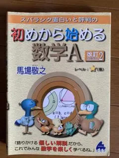 スバラシク面白いと評判の初めから始める数学A