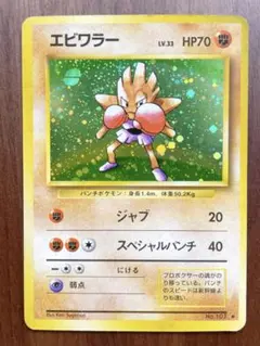 【美品】エビワラー 旧裏 渦ホロあり ポケモンカード Hitmonchan 旧裏 渦巻きホロ 珍4連ホロ エビワラー ポケモンカード - メルカリ