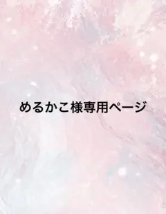 めるかこ様専用ページ
