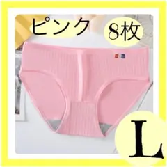 【L】ピンク 8枚 まとめ売り 新品未使用品　レディース ショーツ　下着