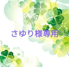 さゆり様専用
