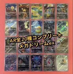 メガドリーム AR 20枚 フルコンプリート - メルカリ