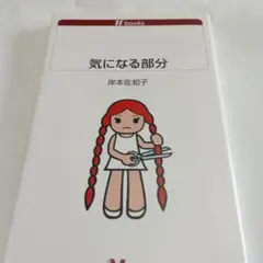 気になる部分