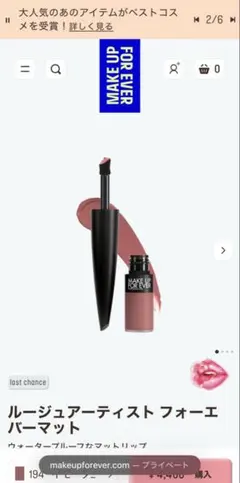 MAKE UP FOR EVER ルージュアーティスト フォーエバーマットのサムネイル