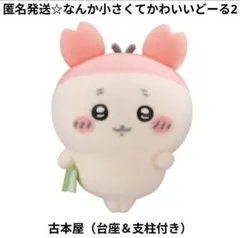 匿名発送☆ちいかわ なんか小さくてかわいいどーる2/古本屋（台座＆支柱付き）