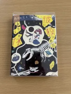 彼に殺されたあたしの体 西羽咲花月