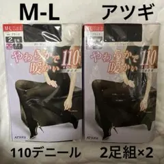 ATSUGI 110デニール ブラック M-L 2足組　やわらかで暖かい
