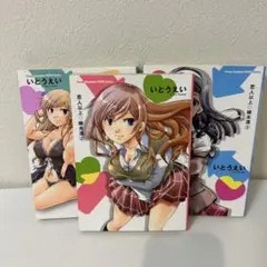 恋人以上・嫁未満 3巻セット