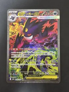 メガゲンガーex SAR [M2a 240/193]「MEGAドリームex」)