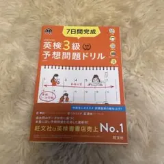 7日間完成英検3級予想問題ドリル 文部科学省後援